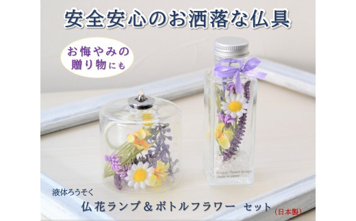 「仏花ランプとボトルフラワーセット」安心の日本製・安全な 液体ろうそく