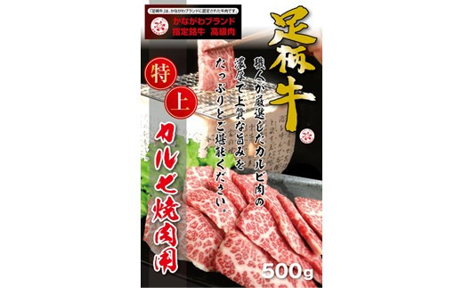 かながわブランド【足柄牛】特上カルビ焼肉用500g