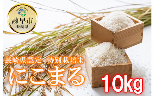 長崎県認定特別栽培米にこまる10㎏