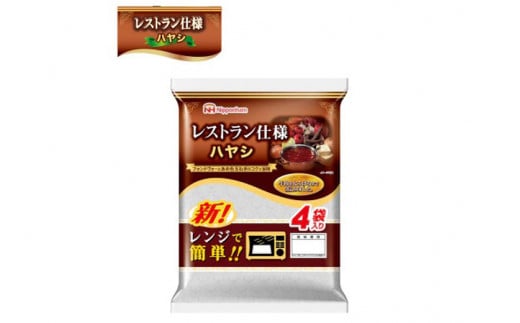 【小分け】日本ハム レストラン仕様ハヤシ10パックセット(1パック4袋入り)計40食分/ ハヤシ ハヤシライス カレー かれー レトルト 牛肉 小分け 長崎県 / 諫早市 / 日本ハムマーケティング株式会社 [AHAL005] 370723 - 長崎県諫早市