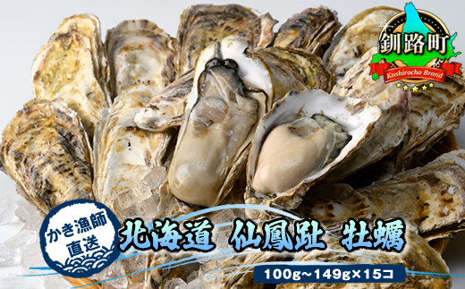 北海道釧路町 仙鳳趾（センポウシ）の牡蠣（カキ）｜ふるさとチョイス