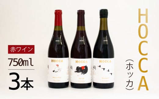 D55-201　HOCCA（ホッカ）赤ワイン３本セット 373586 - 山形県鶴岡市