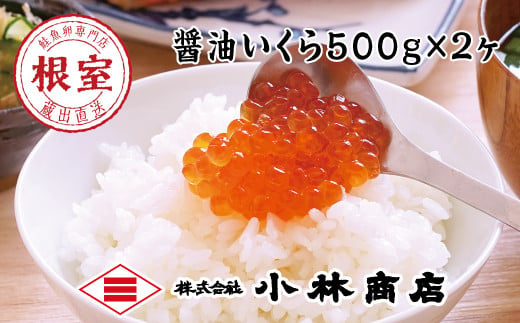 D-16023 醤油いくら1kg(500g×2P) 308897 - 北海道根室市