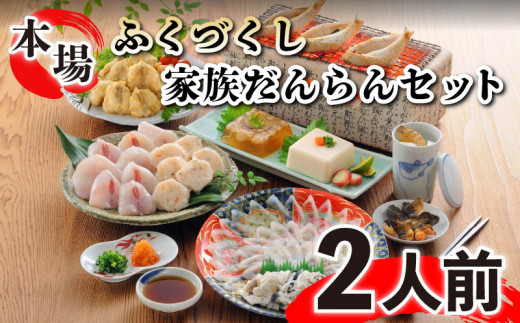 ふぐ 刺し 刺身 てっさ ちり 鍋 一夜 干し 唐揚げ 冷凍 白子 豆腐 煮こごり ヒレ ふく づくし 家族 団らん セット 2人前 山口県下関市 ふるさとチョイス ふるさと納税サイト