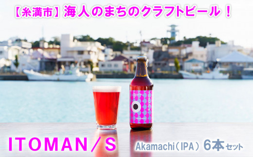 海人のまちのクラフトビール！「ITOMAN/S」Akamachi（IPA）6本セット