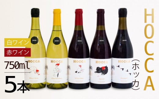 G45-201　HOCCA（ホッカ）白ワイン２本＆赤ワイン３本（計５本）セット 373585 - 山形県鶴岡市