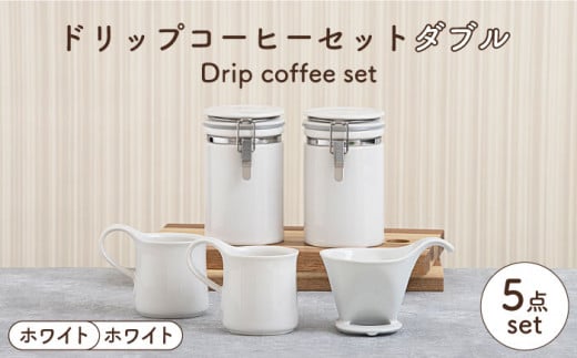 【美濃焼】 ドリップコーヒーセット ダブル ホワイト【ZERO JAPAN】食器 コーヒーカップ キャニスター [MBR120] 729726 - 岐阜県土岐市