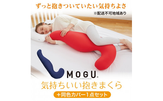 MOGU-モグ‐】気持ちいい抱きまくら 本体（カバー付き）＋同色カバー1点