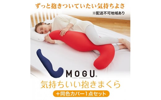 【MOGU-モグ‐】気持ちいい抱きまくら 本体（カバー付き）＋同色カバー1点セット〔 クッション ビーズクッション 寝室抱きまくら まくら 枕 抱き枕 〕