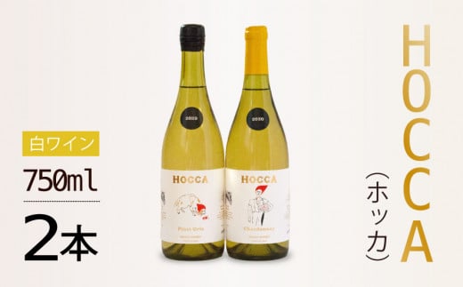 C05-202　HOCCA（ホッカ）白ワイン２本セット 373587 - 山形県鶴岡市