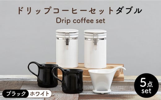 【美濃焼】 ドリップコーヒーセット ダブル ブラック【ZERO JAPAN】食器 コーヒーカップ キャニスター [MBR103] 729709 - 岐阜県土岐市