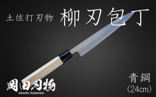 土佐打ち刃物 高級料理包丁 柳刃 青紙（21ｃｍ） OKD006 - 高知県須崎