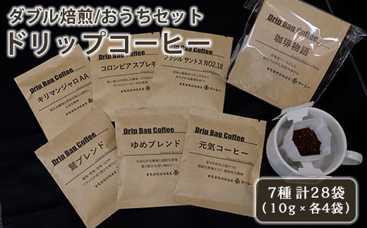 【 ダブル焙煎 】 ドリップコーヒー おうち セット 7種類 28袋 ( 10g × 各 4袋 ) ブレンド ストレート ドリップバッグ ドリップバッグコーヒー コーヒー豆 [039-004] 1319392 - 山形県米沢市