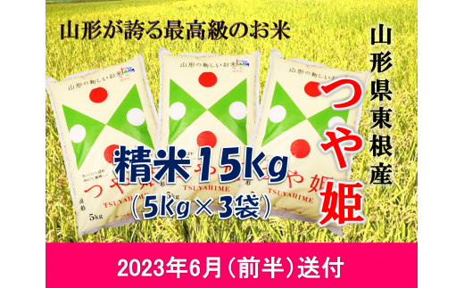 米 つや姫15kg (2023年6月前半送付) 令和4年産 K-2209 555091 - 山形県東根市