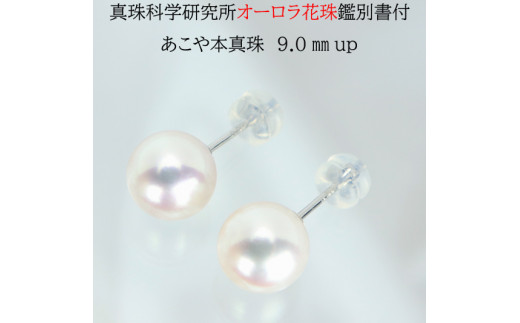 254 アコヤ花珠プラチナピアス9.0mm【真珠科学研究所花珠鑑別書付