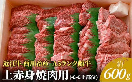 59 0306 近江牛 西川畜産 A5ランク雌牛 上赤身焼肉用 約600g 滋賀県豊郷町 ふるさとチョイス ふるさと納税サイト