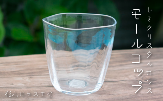 セミクリスタルガラス モールコップ 372658 - 茨城県笠間市