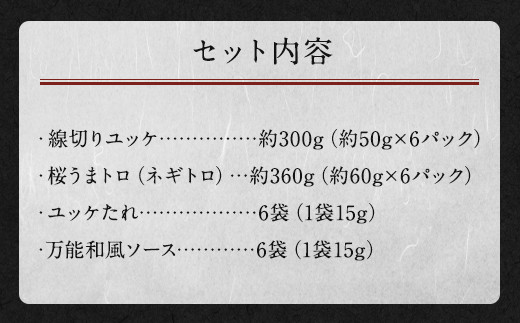 馬刺し ユッケ・桜うまトロ 12食セット 合計約660g