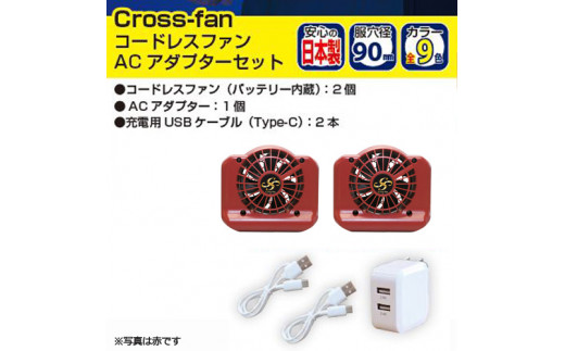 コードレス空調ファン　クロスファン　Cross-fan　服穴径90mm 赤
