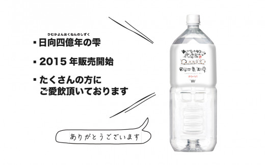 日向四億年の雫 素粒子機能水（2リットル×6本入×1箱） - 宮崎県五ヶ瀬