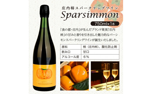 SA1347　庄内柿スパークリングワイン　Sparsimmon (スパーシモン)　750ml