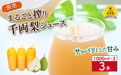 余市まるごと搾り千両梨ジュース1000ml×3本 梨ジュース 北海道産 