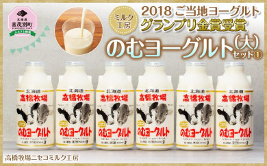 [2018ご当地ヨーグルトグランプリ金賞受賞]ミルク工房 のむヨーグルト(大)セット(1)