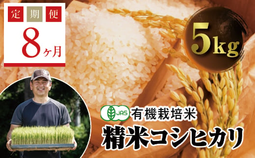  ＜定期便8ヶ月＞ JAS認定 有機栽培米 西会津産米コシヒカリ 精米 5kg F4D-0626 595440 - 福島県西会津町