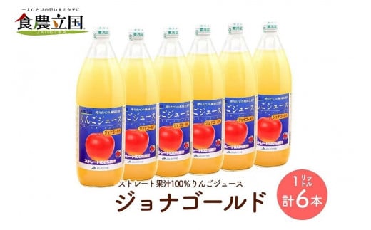 JAいわて中央のりんごジュース１L×６本　ストレート果汁100％【ジョナゴールド】 534007 - 岩手県矢巾町