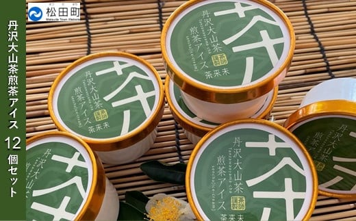 『松田ブランド』丹沢大山茶煎茶アイス12個セット