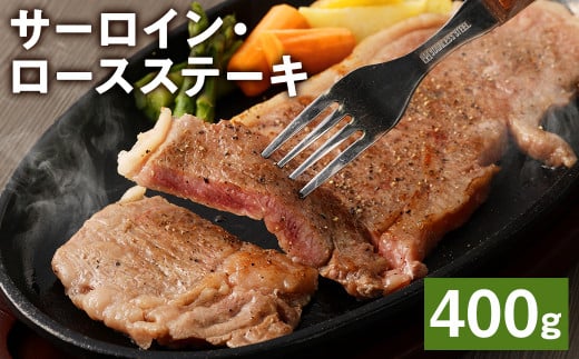 熊本県産 黒毛和牛 サーロイン・ロース ステーキ 400g ブラックペッパー付 牛 肉 990084 - 熊本県菊池市