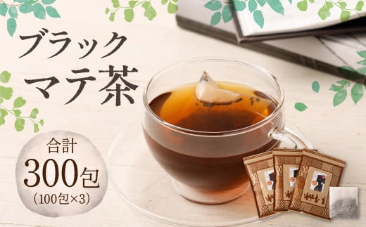 ブラック マテ茶 計300包（100包×3）茶 800020 - 熊本県熊本市