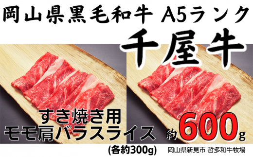 【予約受付・受注生産】千屋牛 すき焼き用モモ肩バラスライスセット(合計約600g) 牧場直送便 A5ランク