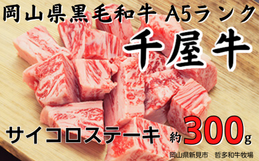 予約受付・受注生産】千屋牛 モモ肩焼肉用(約300g) 牧場直送便 A5