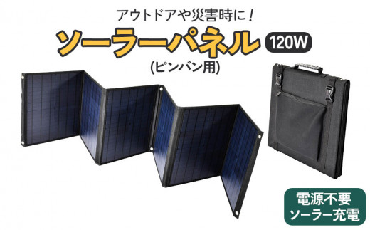 ソーラーパネル120W (ピンバン別売りパネル) [0263]