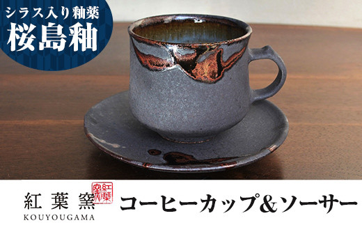 桜島釉 コーヒーカップ&ソーサー1組[紅葉窯]霧島市 珈琲カップ ティーカップ 陶器 食器 焼物 焼き物