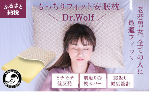 ムーンムーン リラックス 快眠 枕 Dr.Wolf 2個 - 熊本県熊本市