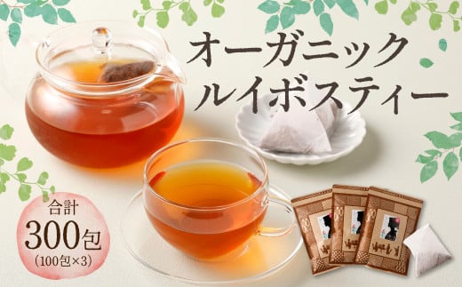 オーガニック ルイボスティー 計300包（100包×3） 茶 紅茶  800019 - 熊本県熊本市