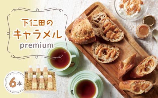下仁田のキャラメル premium チューブ6本 トースト ワッフル パンケーキ コーヒー 紅茶 F21K-065 850766 - 群馬県下仁田町