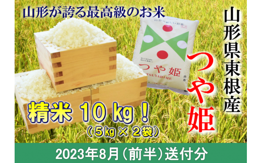 米 つや姫10kg (2023年8月前半送付) 令和4年産 K-2189 552394 - 山形県東根市