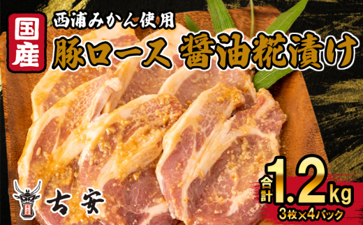 [価格改定予定]豚肉 ロース 醤油糀漬け 1.2kg 12枚 4パック 国産 小分け ソテー 古安