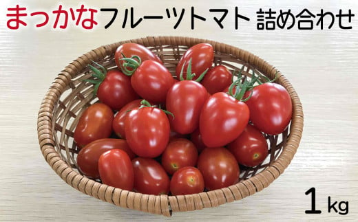 まっかなフルーツトマト詰め合わせ　1kg【完熟トマト 樹上完熟】 371452 - 島根県安来市