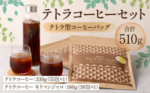 テトラコーヒーセット 510g（テトラ型コーヒーバッグ 計85包） 800018 - 熊本県熊本市
