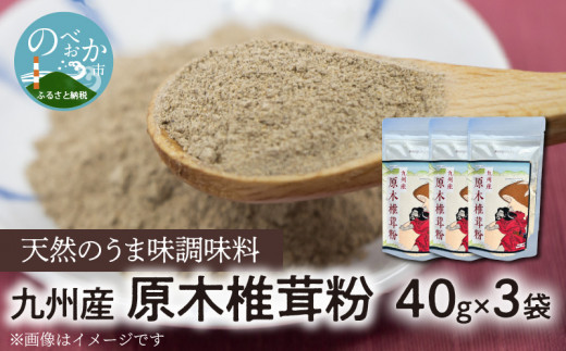 [思いやり型返礼品]天然のうま味調味料「九州産原木椎茸粉」40g×3袋