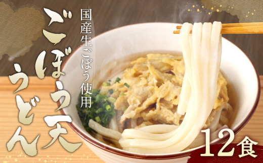 カトキチ 具付き！ ごぼう天うどん 12食 うどん 冷凍 生ごぼう - 福岡