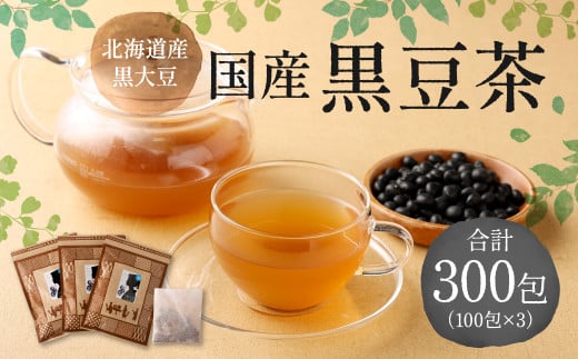 国産 黒豆茶 計300包（100包×3） 茶