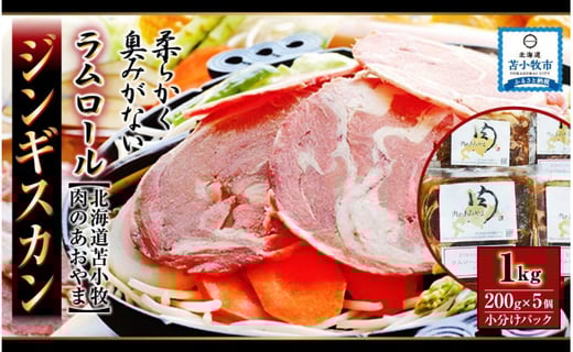北海道苫小牧 肉のあおやま 特選ラムロール ジンギスカン 1kg 0g 5個 小分けパック 苫小牧市苫小牧市 ふるさと納税 ふるさと チョイス 北海道苫小牧 肉のあおやま 特選ラムロール ジンギスカン 1kg 0g 5個 小分けパック 苫小牧市苫小牧市 ふるさと納税 ふるさと チョイス