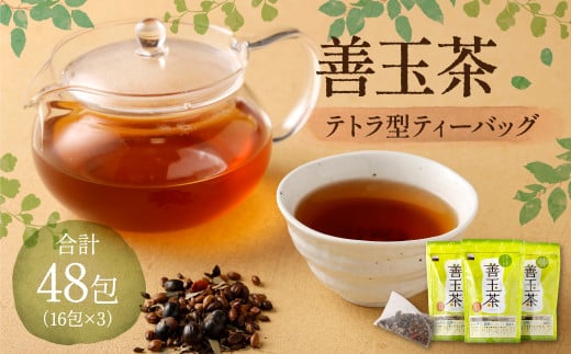 善玉茶 計48包（16包×3） 茶