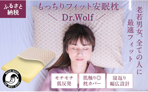 ムーンムーン リラックス 快眠 枕 Dr.Wolf 1個
