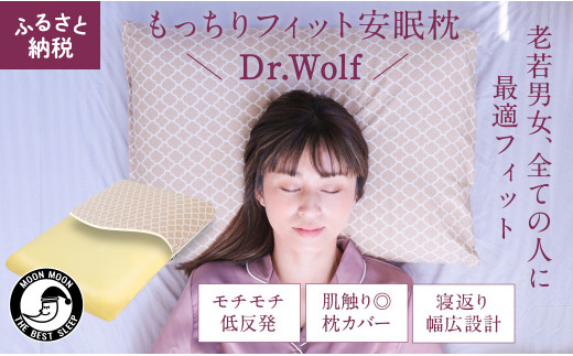 ムーンムーン リラックス 快眠 枕 Dr.Wolf 2個